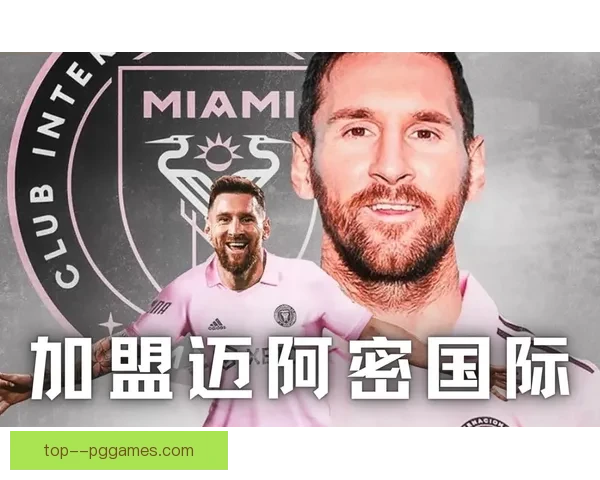 梅西加盟迈阿密国际震撼足坛引发全球关注美国足球迎来新时代