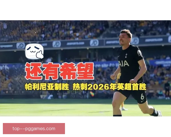 热刺奋勇拼搏迎挑战 英超赛季新篇章开启球迷期待再创新辉煌 热刺奋勇拼搏迎挑战 英超赛季新篇章开启球迷期待再创新辉煌