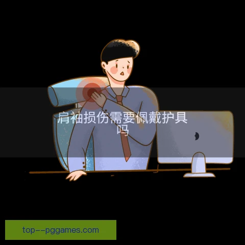 温网肩袖损伤防护，训练负荷与恢复节奏安排